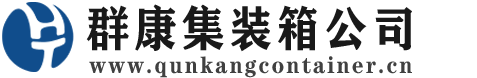 沙依巴克集装箱 - 沙依巴克二手集装箱 - 沙依巴克海运集装箱 - 群康集装箱服务公司